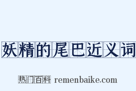 妖精的尾巴近义词是什么意思的图片